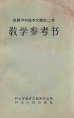 教学参考书  高级中学课本代数  第2册