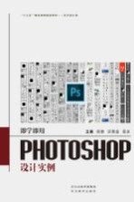 “十三五”精品课程规划教材  即学即用  Photoshop设计实例