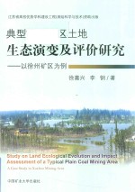 典型平原矿区土地生态演变及评价研究  以徐州矿区为例