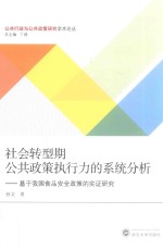 社会转型期公共政策执行力的系统分析:基于我国食品安全政策的实证研究