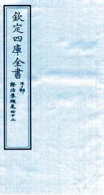 钦定四库全书  子部  證治凖繩  卷42