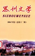 思州文学  2004年卷  总第12期