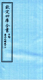 钦定四库全书  子部  赤水元珠  卷12