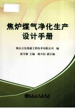 焦炉煤气净化生产设计手册