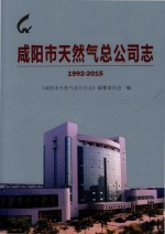 咸阳市天然气总公司志  1992-2015