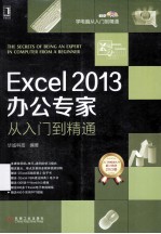 Excel 2013办公专家从入门到精通