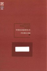 中国民间故事丛书  河北保定  满城卷