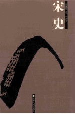 宋史  简体字本二十六史  卷338-441