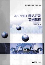 ASP.NET 网站开发实例教程