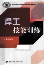 焊工技能训练  第4版