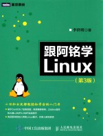 跟阿铭学Linux  第3版