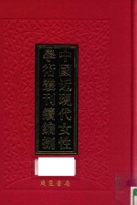 中国近现代女性学术丛刊  续编  8  第26册