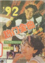 '92热门金曲大趋势