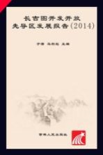 长吉图开发开放先导区发展报告  2014