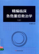 精编临床急危重症救治学  上