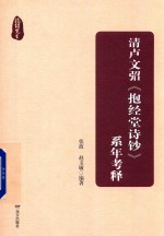 清卢文弨《抱经堂诗钞》系年考释