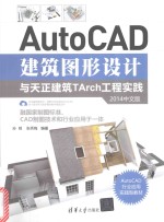 AutoCAD建筑图形设计与天正暖通THrch工程实践  2014中文版