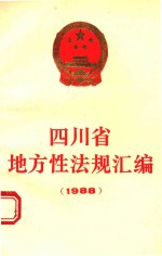 四川省地方性法规汇编  1988