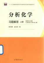 分析化学习题解答  上