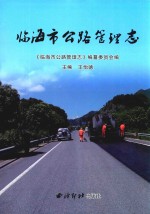 临海市公路管理志