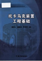 核工业西南物理研究院科学技术丛书  托卡马克装置工程基础