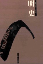 明史  简体字本二十六史  卷84-105