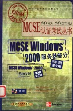 Mcse Windows 2000服务器部分 英文版