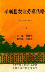 平顺县农业劳模传略  1944-1994