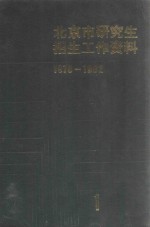 北京市研究生招生工作资料  1978-1982