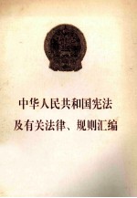 中华人民共和国宪法及有关法律、规则汇编