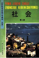 义务教育初级中学课本  试用  社会  第2册