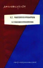 化工.炼油设备部分技术革新成果选编