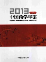 中国药学年鉴  2013