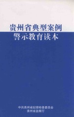 贵州省典型案例警示教育读本