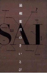 最相葉月のさいとび