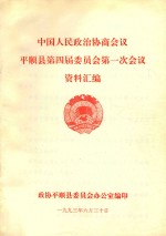 中国人民政治协商会议  平顺县第四届委员会第一次会议  资料汇编