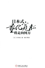 日本式量化宽松将走向何方  安倍经济学的现在、过去与未来