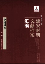 红色档案  延安时期文献档案汇编  中国妇女  第1卷  （第1期至第12期）