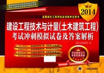 2014全国造价工程师职业资格考试用书建设工程技术与计量  土木建筑工程  考试冲刺模拟试卷及答案解析