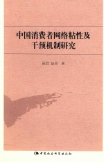 中国消费者网络粘性及干预机制研究