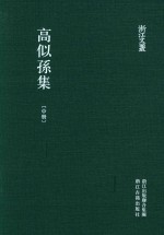 浙江文丛  高似孙集  中