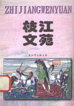 枝江文苑  99  上