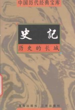 中国历代经典宝库  历史的长城-史记