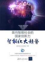 面向智能社会的国家创新力  智能化大趋势