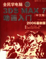 3ds max 7中文版动画入门  2006最新版