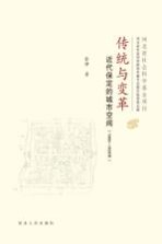 传统与变革  近代保定的城市空间  1860-1928