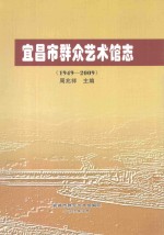 宜昌市群众艺术馆志  1949-2009