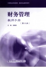 财务管理教师手册