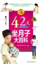 42天坐月子大百科  彩图升级版