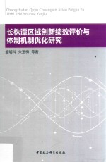 长株潭区域创新绩效评价与体制机制优化研究